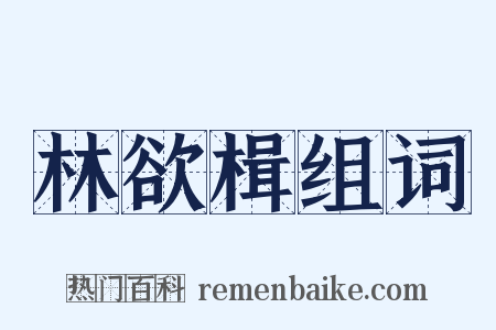 林欲楫组词是什么意思的图片